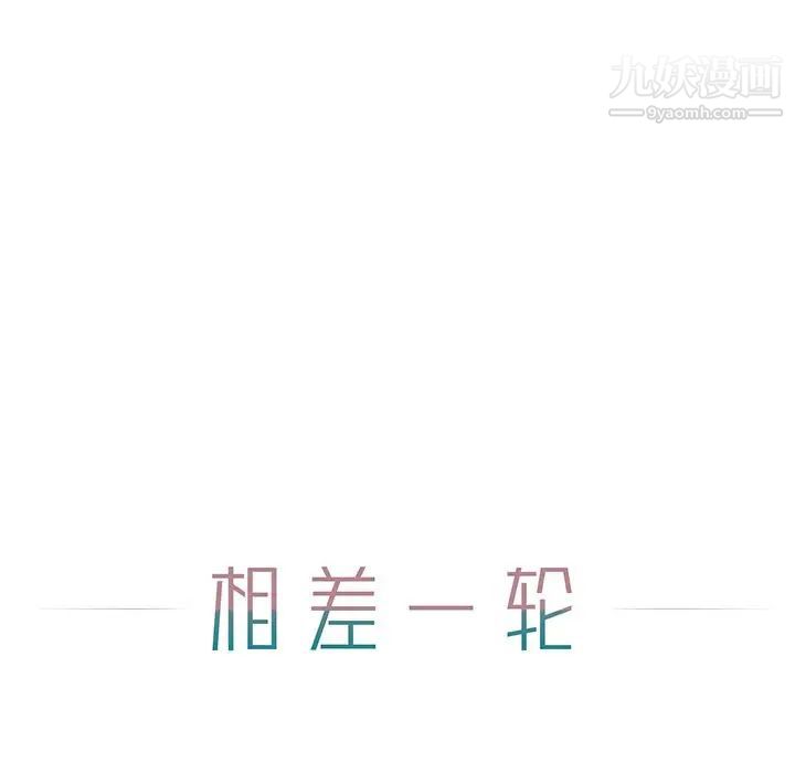《相差一轮》漫画 第6话