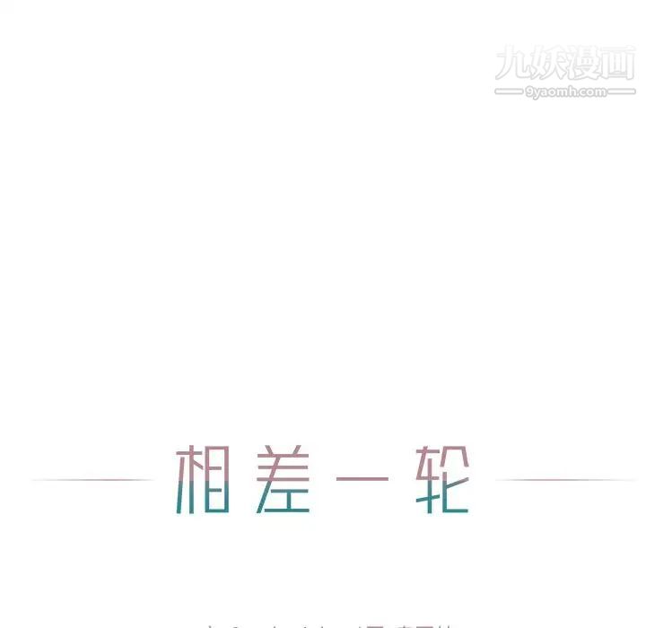 《相差一轮》漫画 第9话