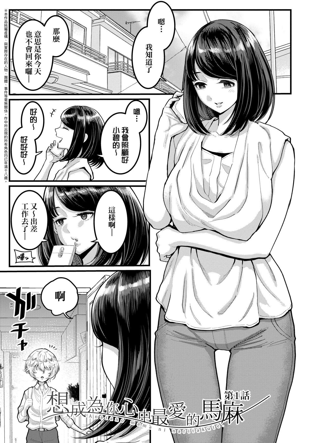 《想成為你心中最愛的馬麻[中國翻訳][無修正]》漫画 あなたのママになりたくて｜想成為你心中最愛的馬麻[中國翻訳][無修正]