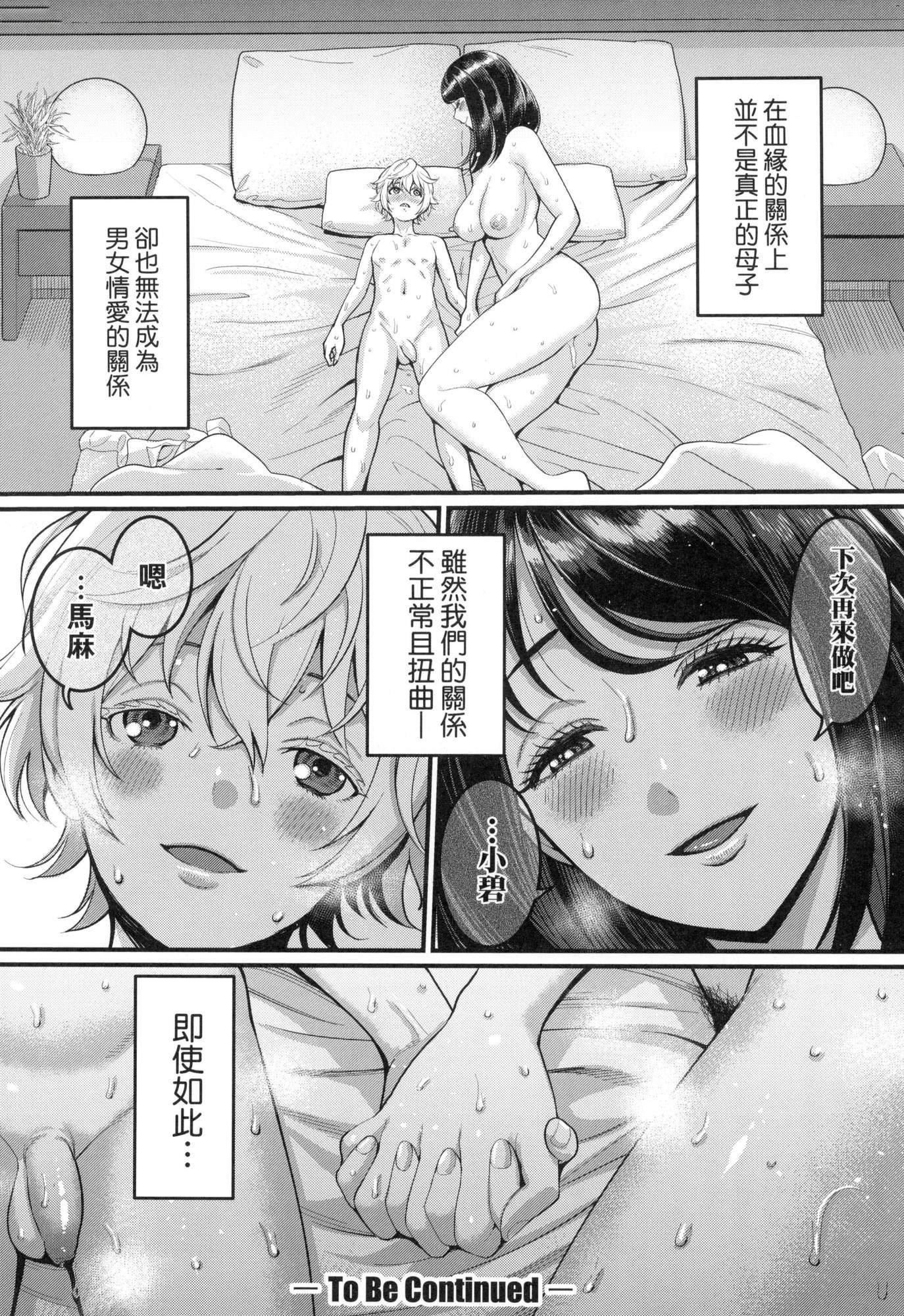 《想成為你心中最愛的馬麻[中國翻訳][無修正]》漫画 あなたのママになりたくて｜想成為你心中最愛的馬麻[中國翻訳][無修正]