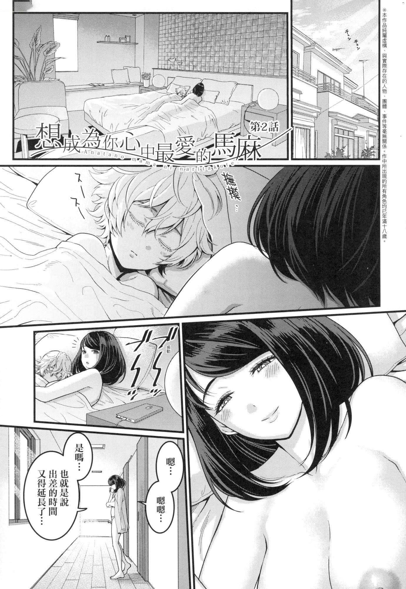 《想成為你心中最愛的馬麻[中國翻訳][無修正]》漫画 あなたのママになりたくて｜想成為你心中最愛的馬麻[中國翻訳][無修正]