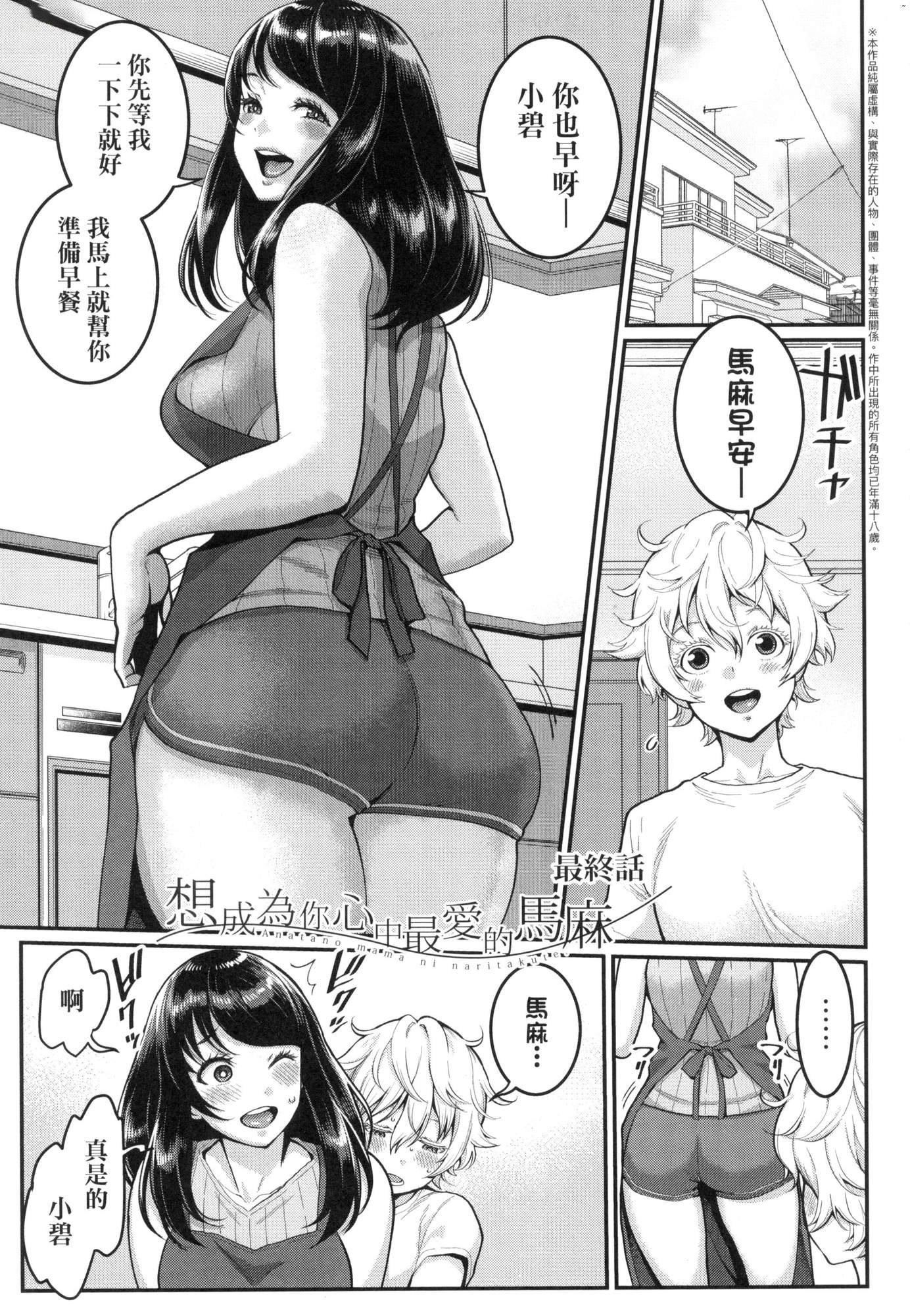 《想成為你心中最愛的馬麻[中國翻訳][無修正]》漫画 あなたのママになりたくて｜想成為你心中最愛的馬麻[中國翻訳][無修正]
