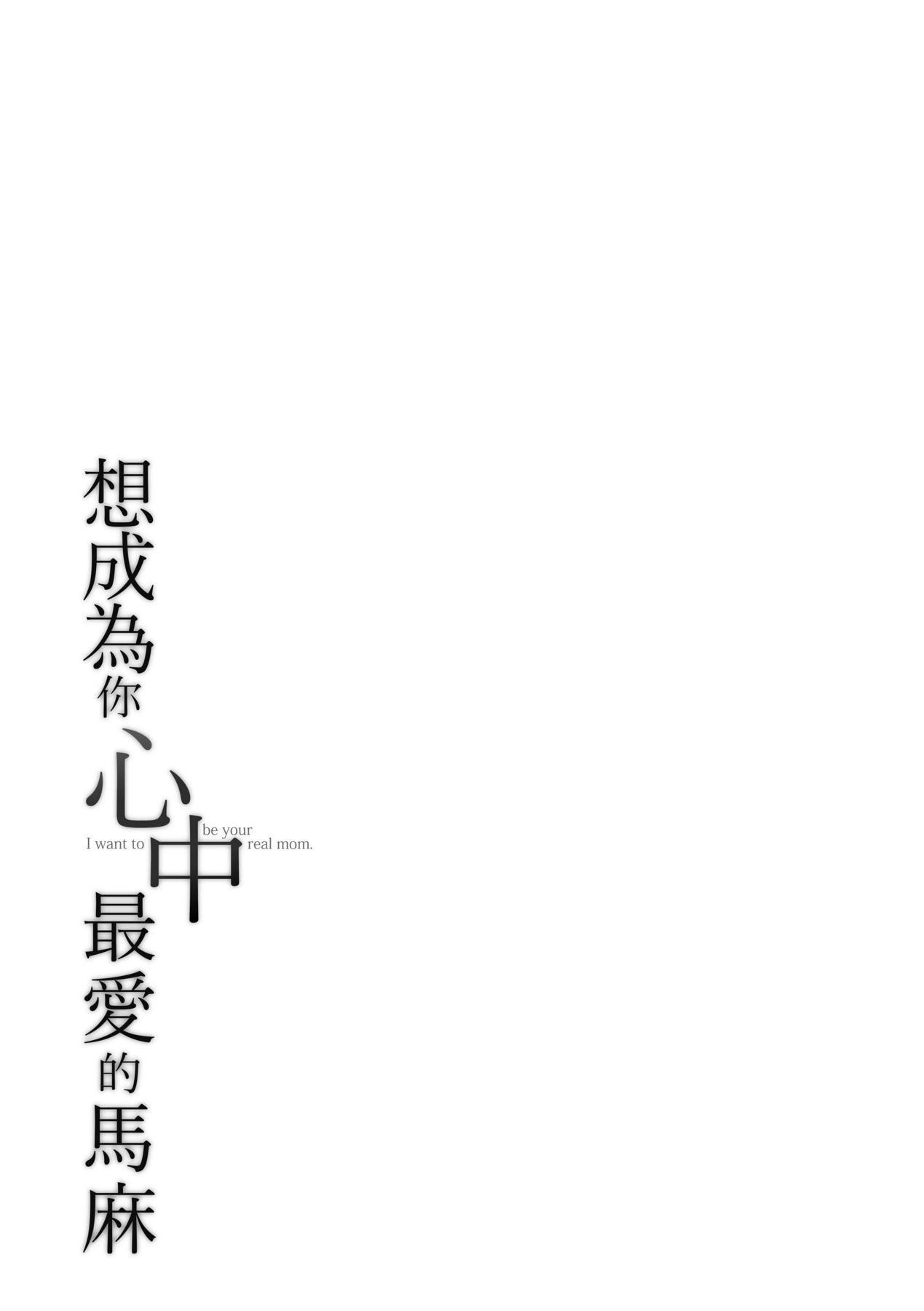 《想成為你心中最愛的馬麻[中國翻訳][無修正]》漫画 あなたのママになりたくて｜想成為你心中最愛的馬麻[中國翻訳][無修正]