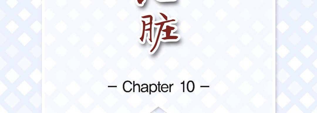 《献给心脏》漫画 第10話