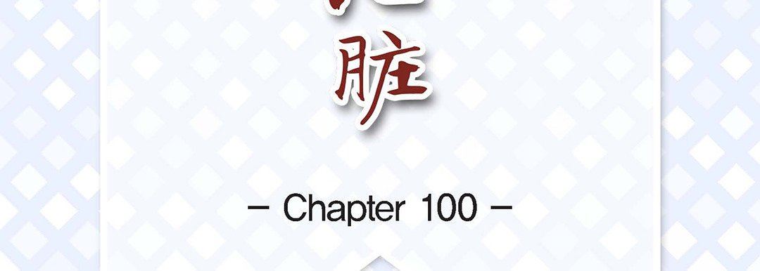《献给心脏》漫画 第100話