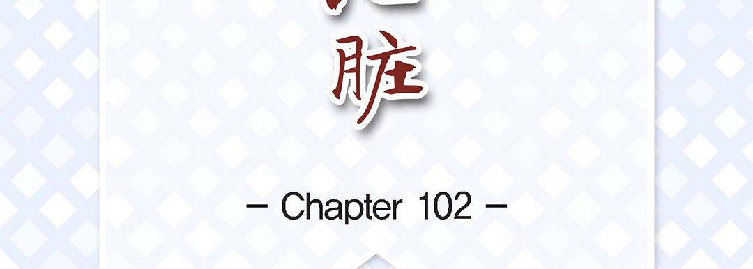 《献给心脏》漫画 第102話
