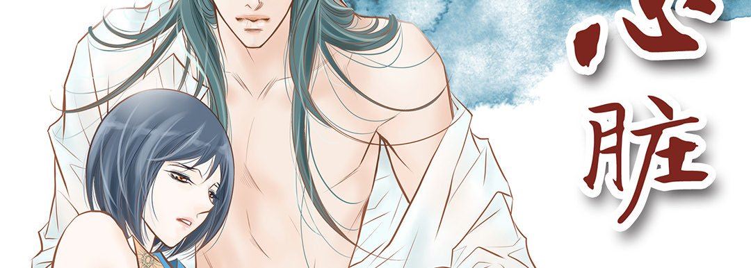 《献给心脏》漫画 第103話