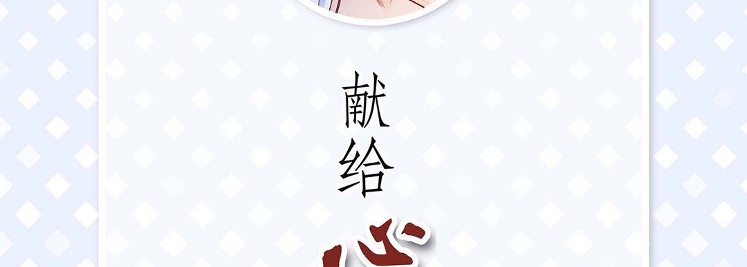 《献给心脏》漫画 第103話