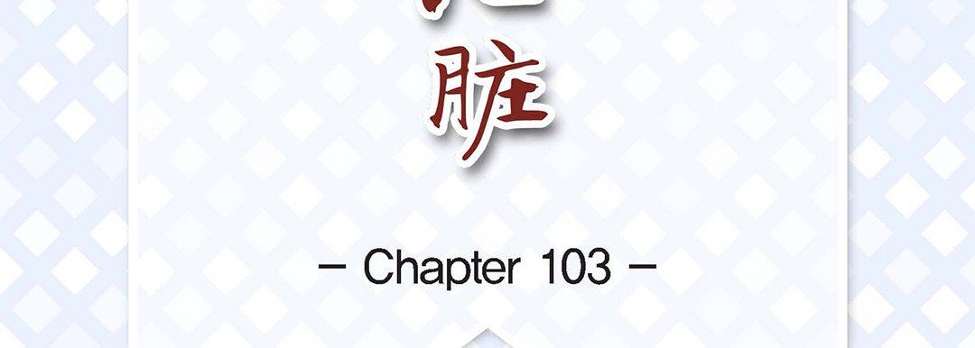 《献给心脏》漫画 第103話
