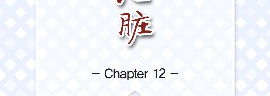 《献给心脏》漫画 第12話