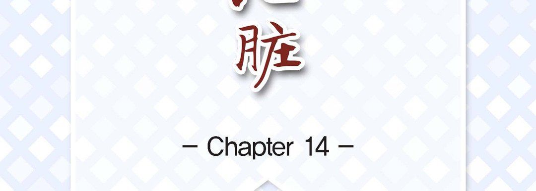 《献给心脏》漫画 第14話