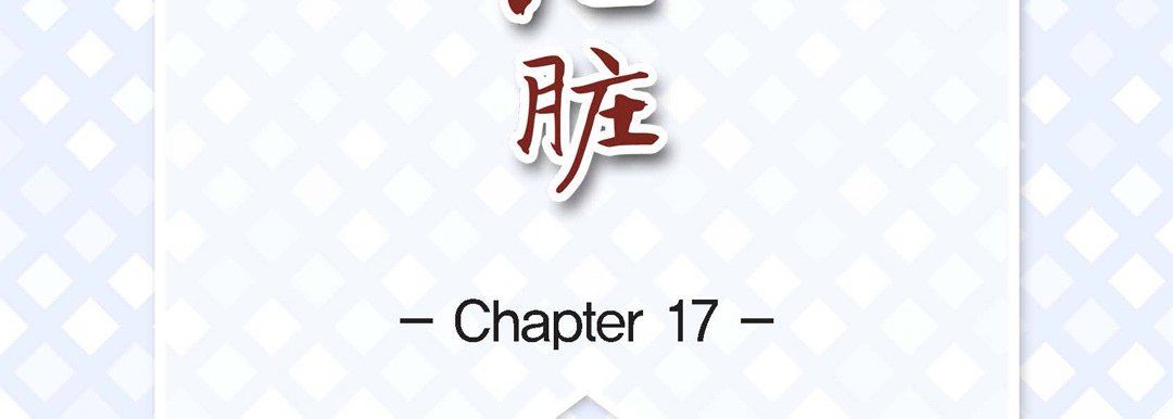 《献给心脏》漫画 第17話