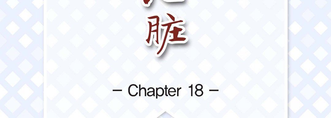 《献给心脏》漫画 第18話