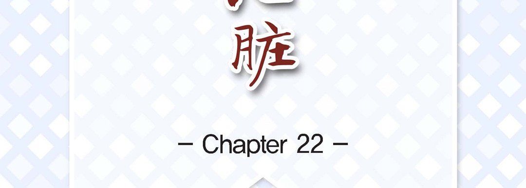 《献给心脏》漫画 第22話