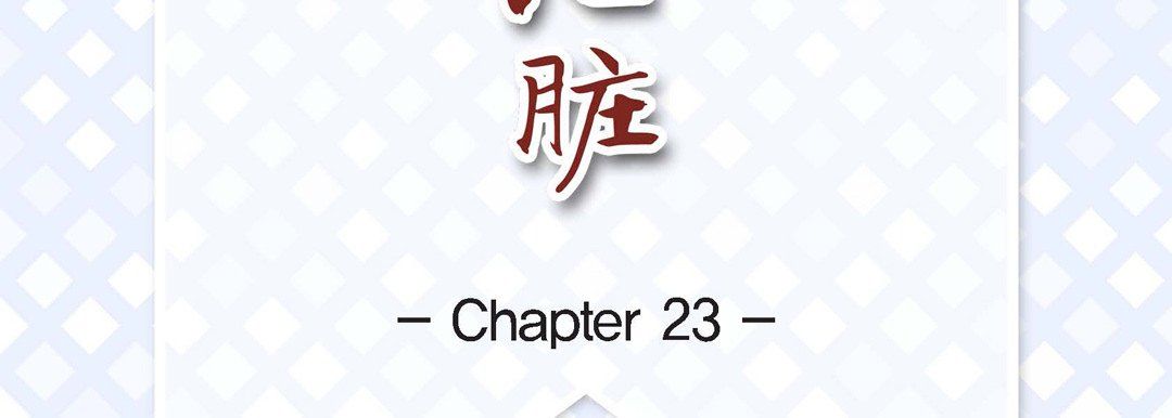 《献给心脏》漫画 第23話
