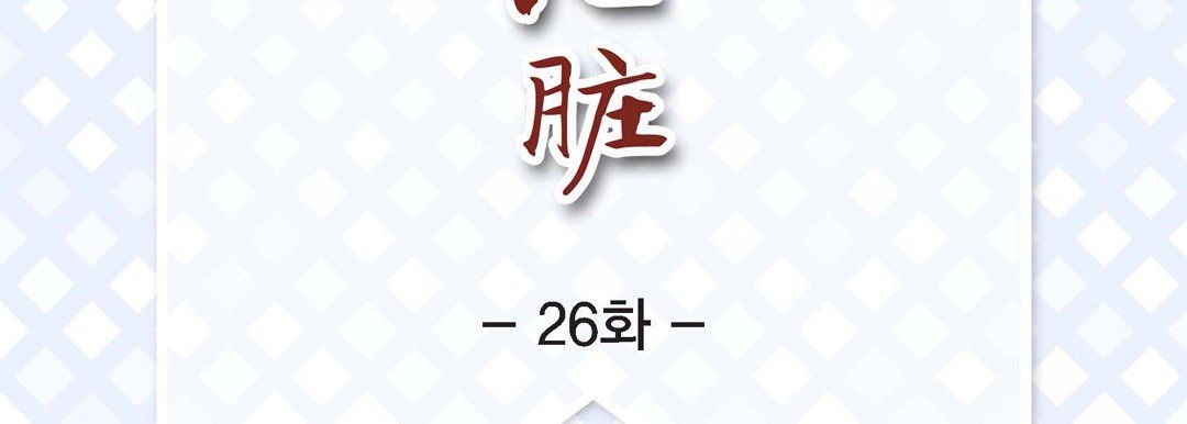 《献给心脏》漫画 第26話