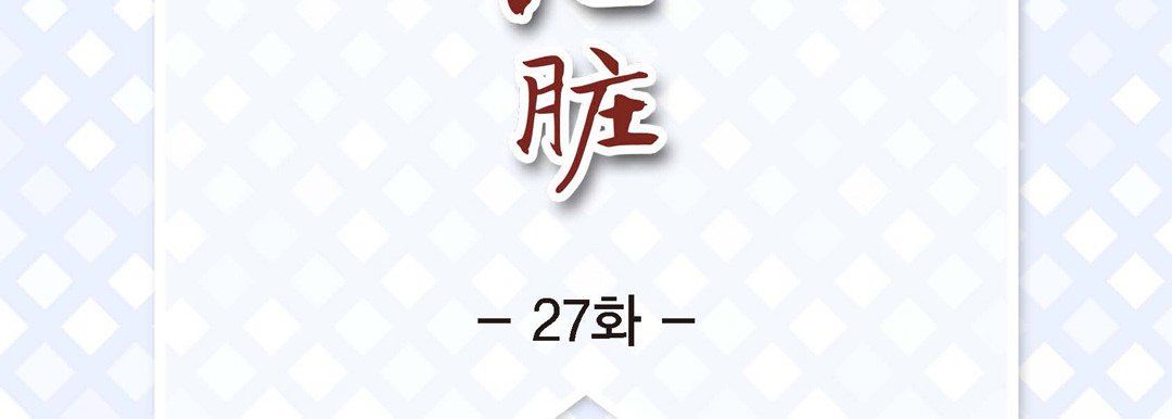 《献给心脏》漫画 第27話