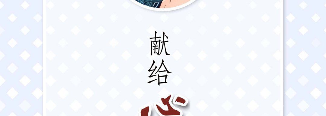 《献给心脏》漫画 第28話