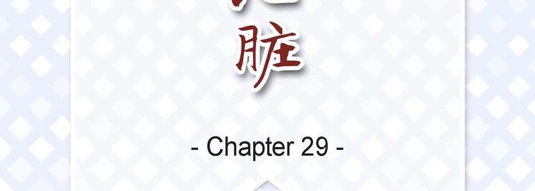 《献给心脏》漫画 第29話