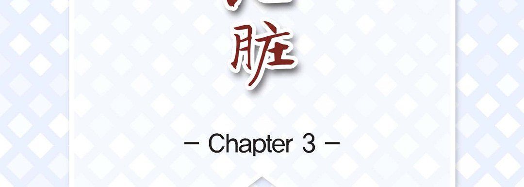 《献给心脏》漫画 第3話