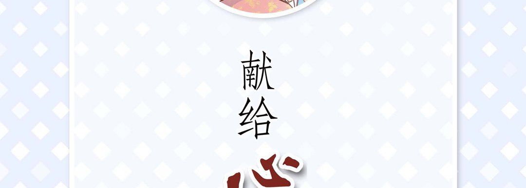 《献给心脏》漫画 第31話