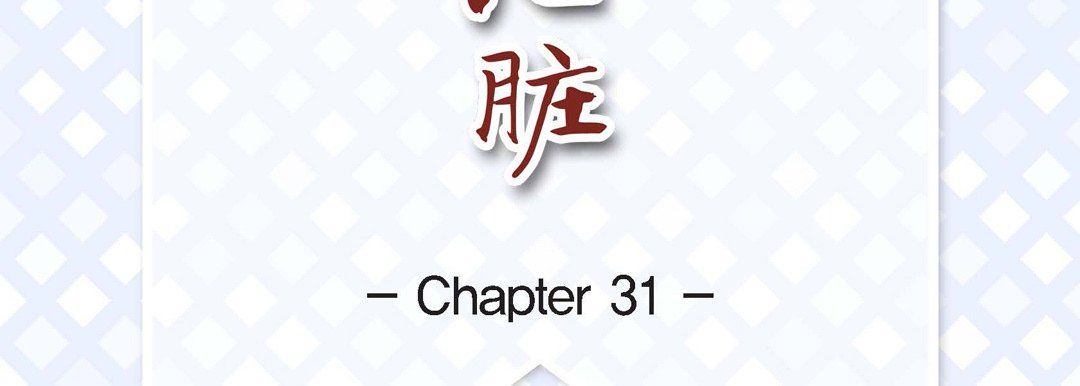 《献给心脏》漫画 第31話