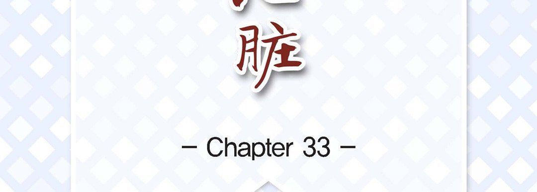 《献给心脏》漫画 第33話