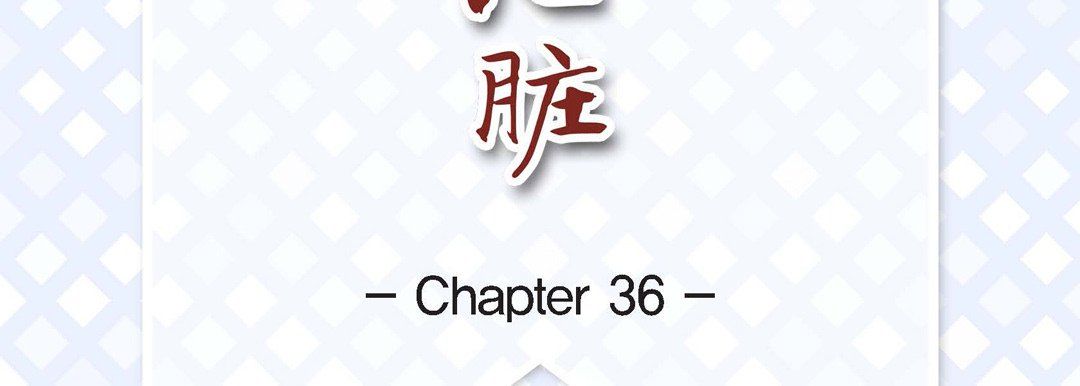《献给心脏》漫画 第36話