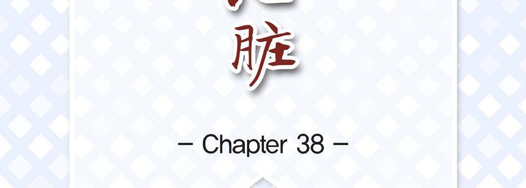 《献给心脏》漫画 第38話