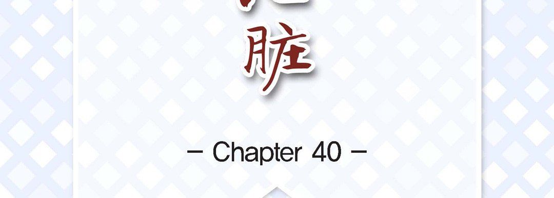 《献给心脏》漫画 第40話