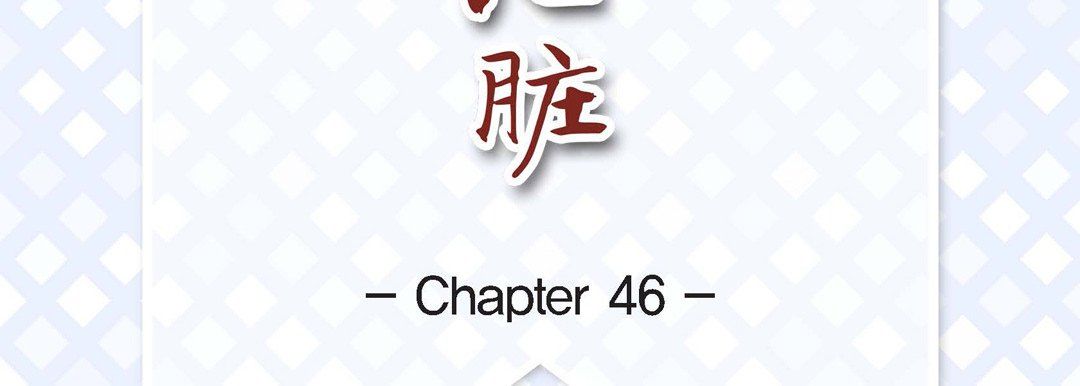 《献给心脏》漫画 第46話
