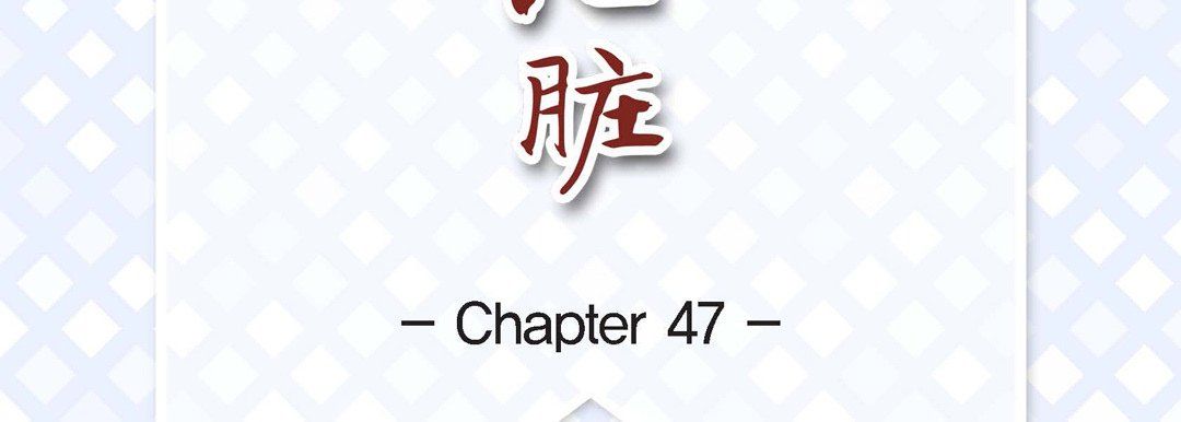 《献给心脏》漫画 第47話