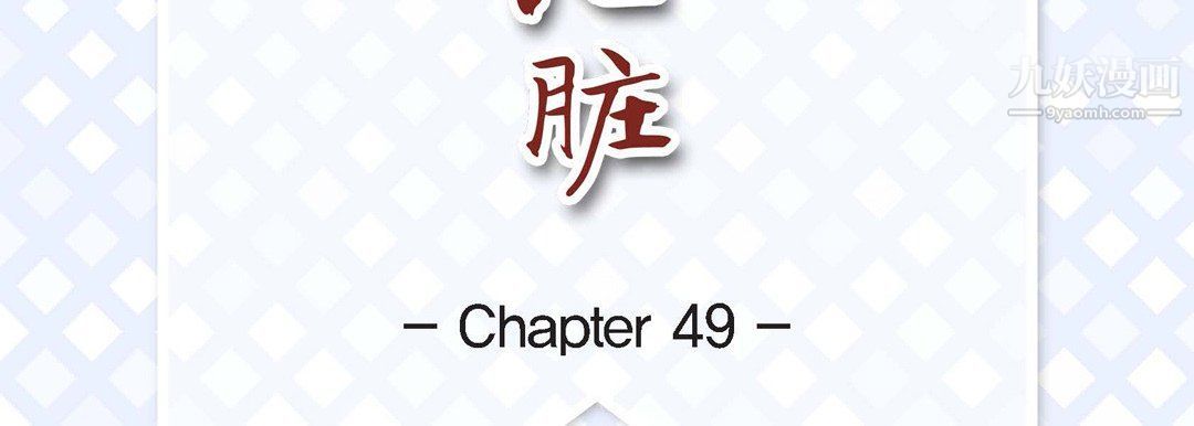 《献给心脏》漫画 第49話