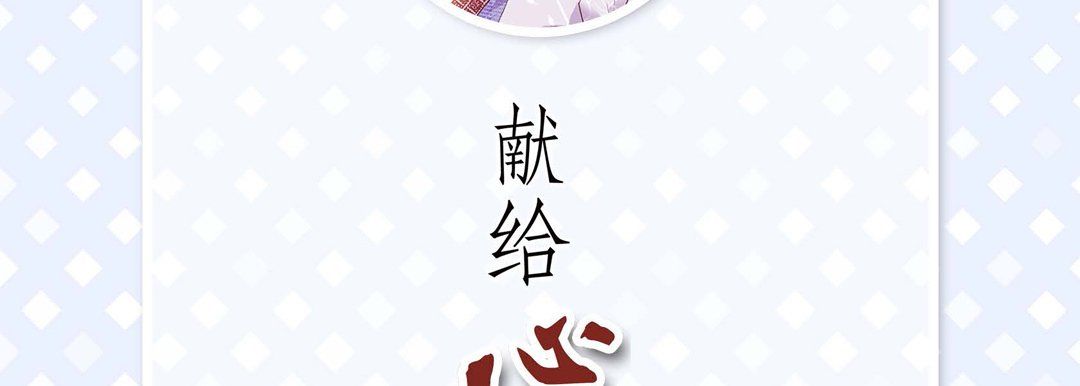 《献给心脏》漫画 第5話
