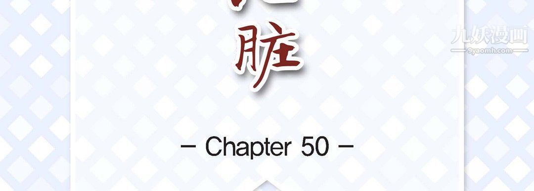 《献给心脏》漫画 第50話