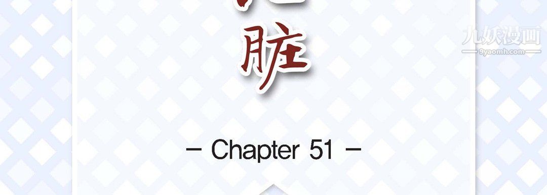 《献给心脏》漫画 第51話