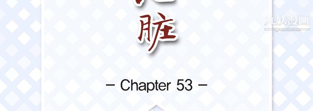 《献给心脏》漫画 第53話