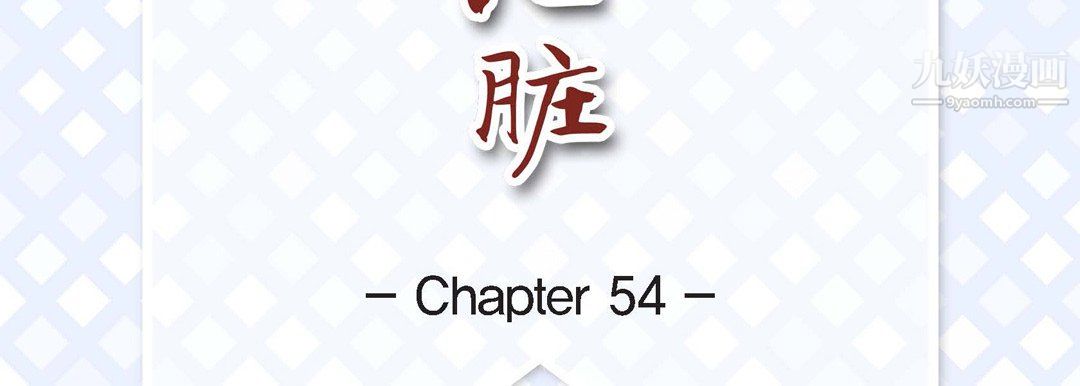 《献给心脏》漫画 第54話