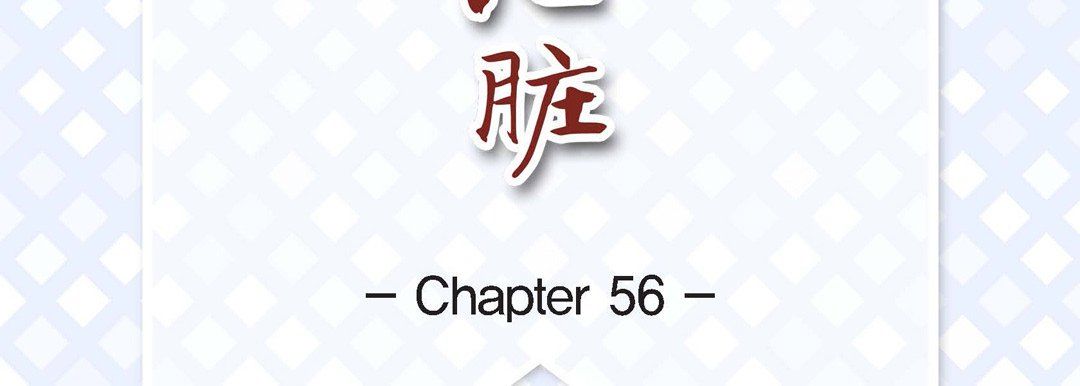 《献给心脏》漫画 第56話