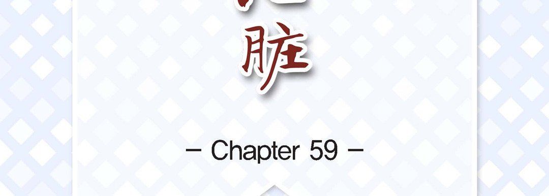 《献给心脏》漫画 第59話
