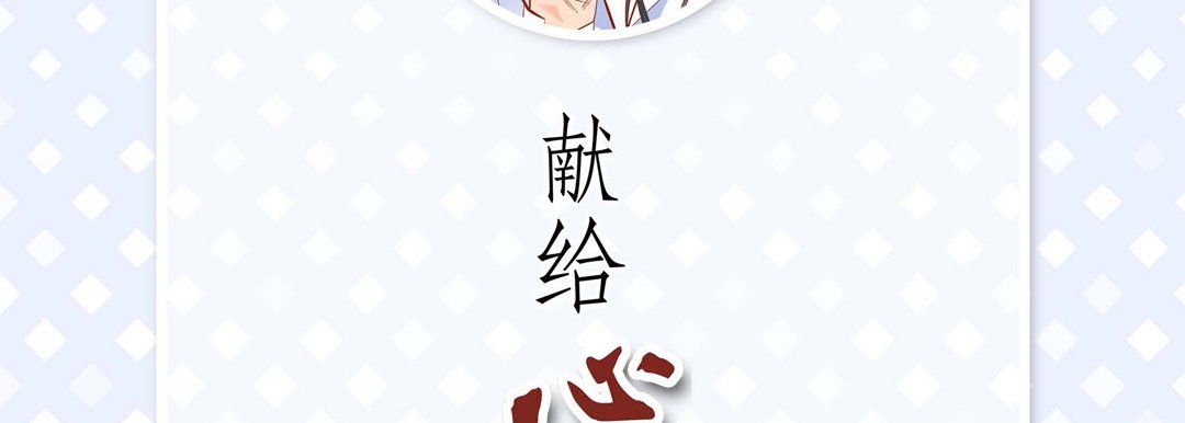 《献给心脏》漫画 第59話