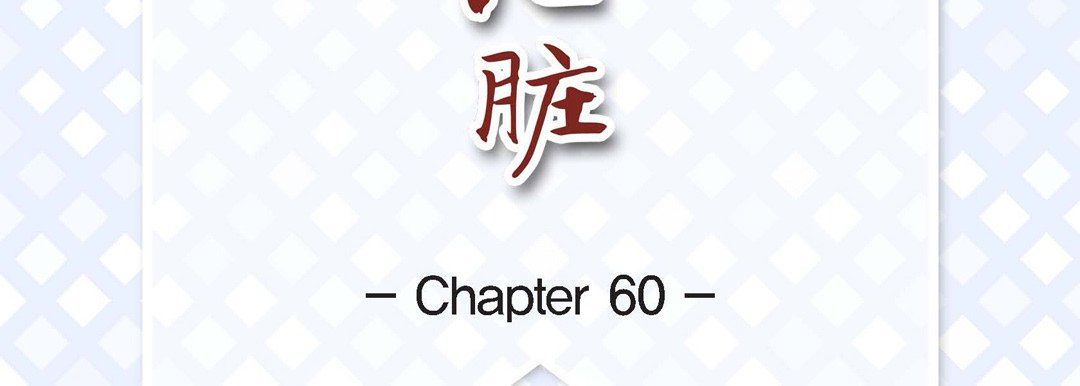 《献给心脏》漫画 第60話