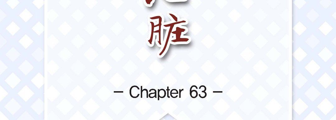 《献给心脏》漫画 第63話
