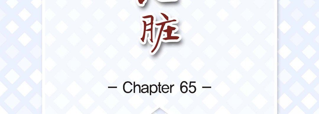 《献给心脏》漫画 第65話