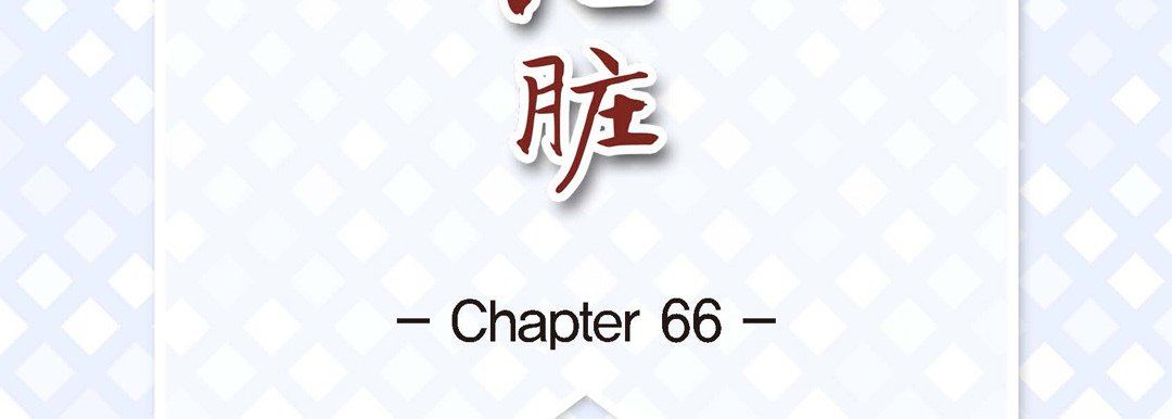 《献给心脏》漫画 第66話
