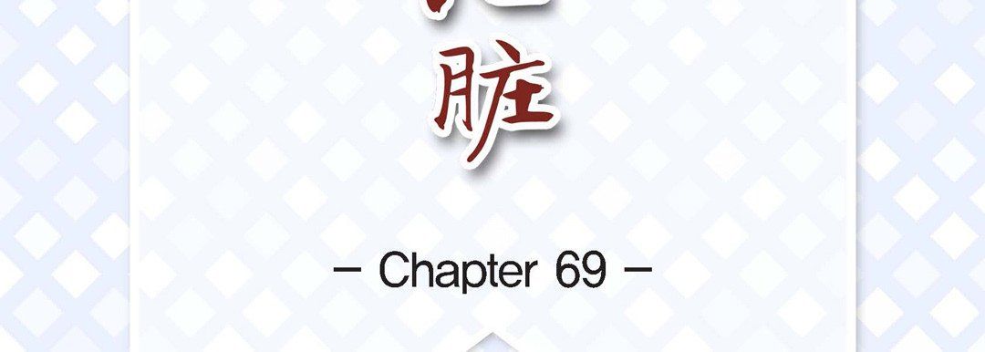 《献给心脏》漫画 第69話