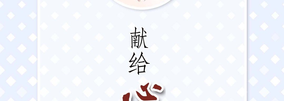 《献给心脏》漫画 第70話