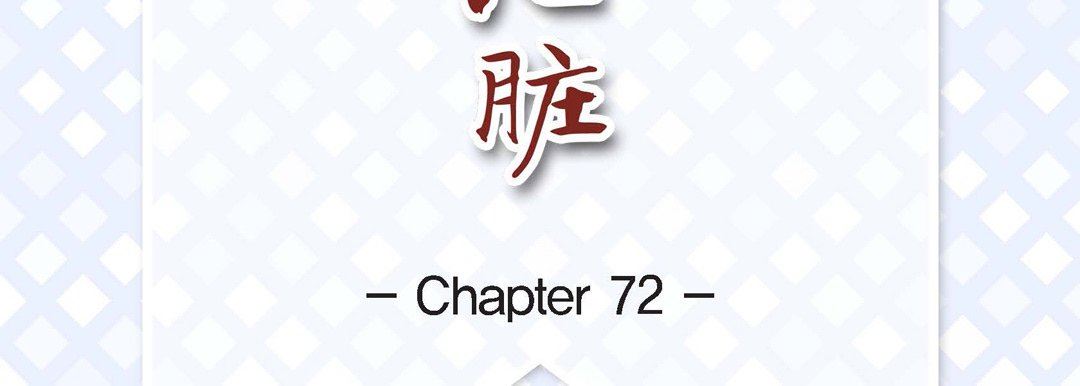 《献给心脏》漫画 第72話