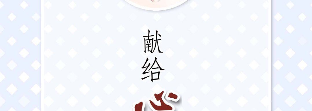 《献给心脏》漫画 第72話