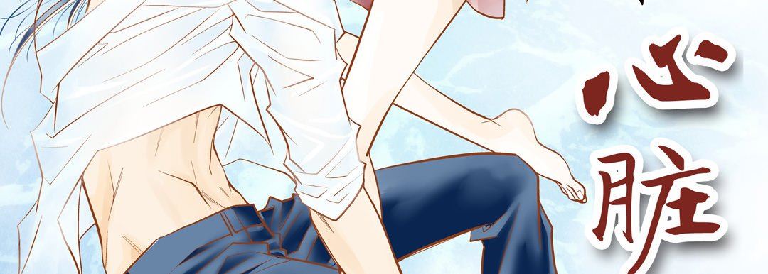 《献给心脏》漫画 第73話